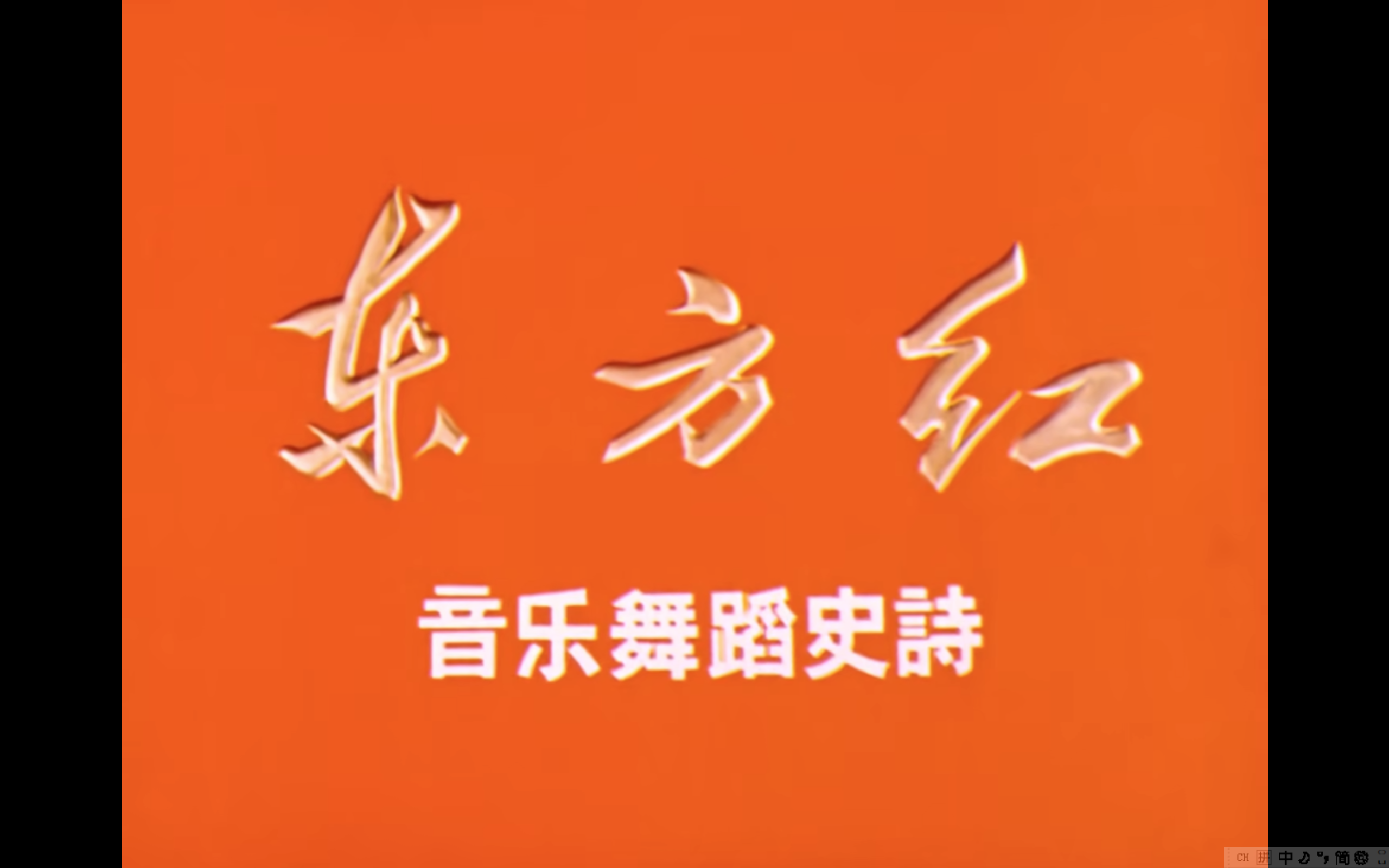 东方红舞台剧