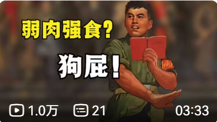 弱肉强食